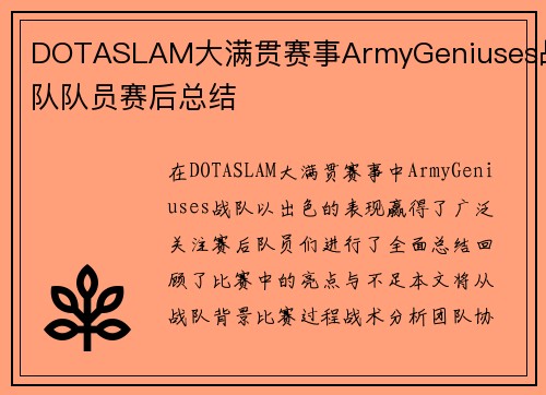 DOTASLAM大满贯赛事ArmyGeniuses战队队员赛后总结