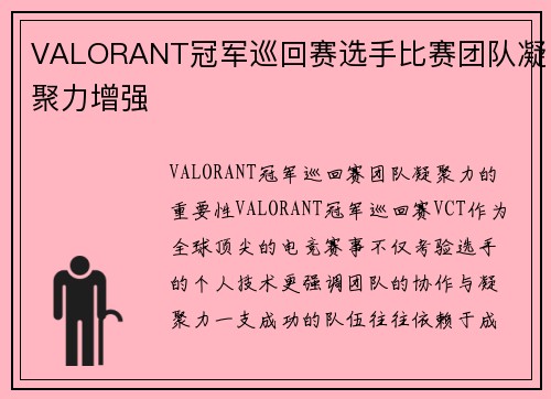 VALORANT冠军巡回赛选手比赛团队凝聚力增强
