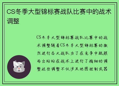 CS冬季大型锦标赛战队比赛中的战术调整