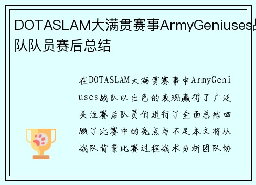 DOTASLAM大满贯赛事ArmyGeniuses战队队员赛后总结