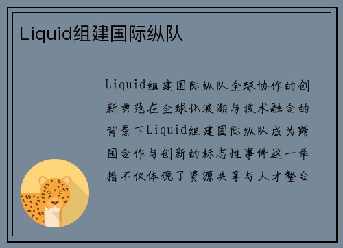 Liquid组建国际纵队