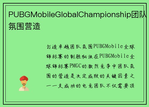 PUBGMobileGlobalChampionship团队氛围营造