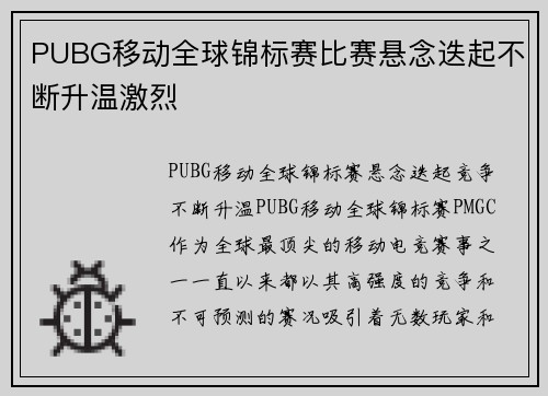 PUBG移动全球锦标赛比赛悬念迭起不断升温激烈