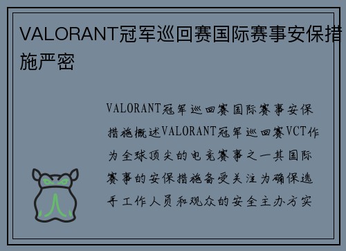 VALORANT冠军巡回赛国际赛事安保措施严密