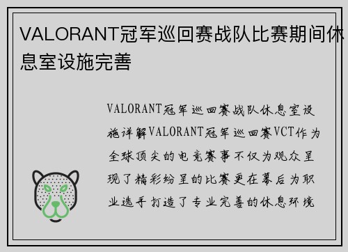 VALORANT冠军巡回赛战队比赛期间休息室设施完善