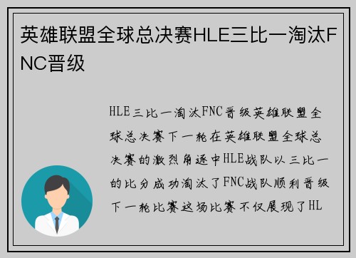 英雄联盟全球总决赛HLE三比一淘汰FNC晋级