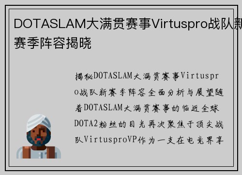 DOTASLAM大满贯赛事Virtuspro战队新赛季阵容揭晓