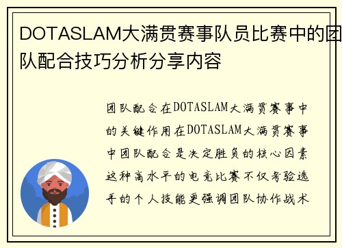 DOTASLAM大满贯赛事队员比赛中的团队配合技巧分析分享内容