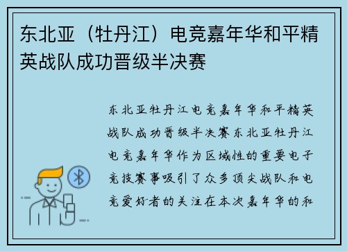 东北亚（牡丹江）电竞嘉年华和平精英战队成功晋级半决赛