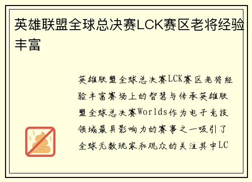 英雄联盟全球总决赛LCK赛区老将经验丰富