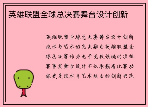 英雄联盟全球总决赛舞台设计创新