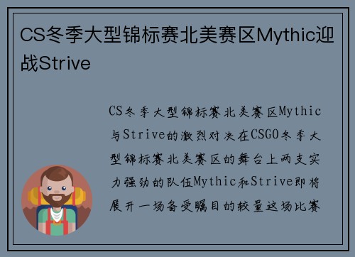 CS冬季大型锦标赛北美赛区Mythic迎战Strive