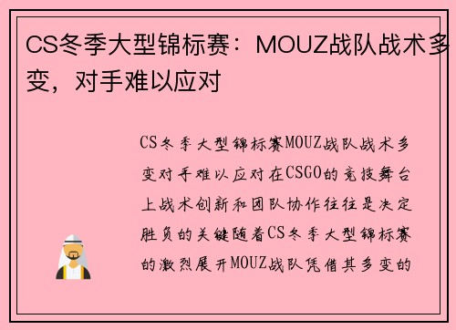 CS冬季大型锦标赛：MOUZ战队战术多变，对手难以应对