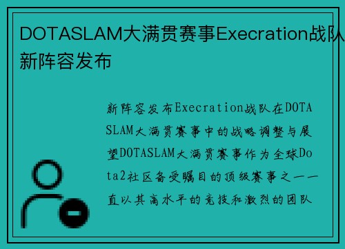 DOTASLAM大满贯赛事Execration战队新阵容发布