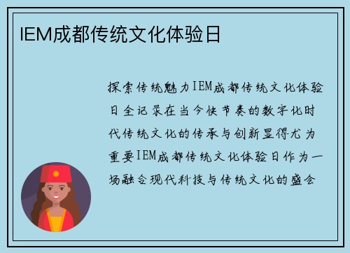 IEM成都传统文化体验日