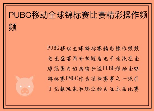 PUBG移动全球锦标赛比赛精彩操作频频