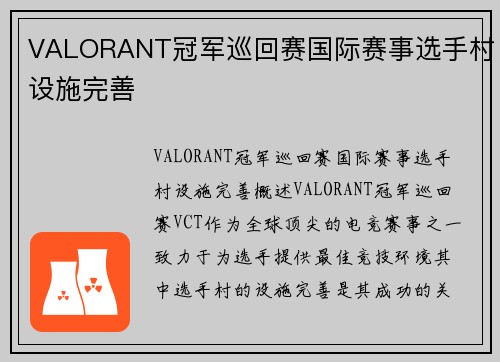 VALORANT冠军巡回赛国际赛事选手村设施完善