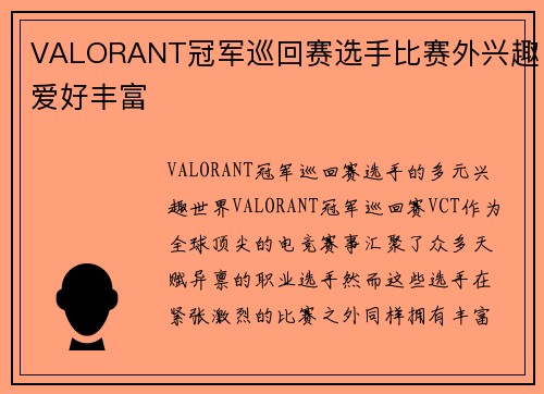 VALORANT冠军巡回赛选手比赛外兴趣爱好丰富