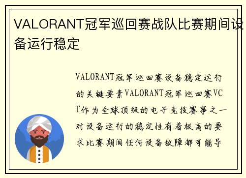 VALORANT冠军巡回赛战队比赛期间设备运行稳定