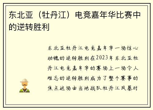 东北亚（牡丹江）电竞嘉年华比赛中的逆转胜利